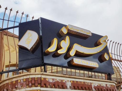 عکس آموزشگاه موسیقی بحرنور