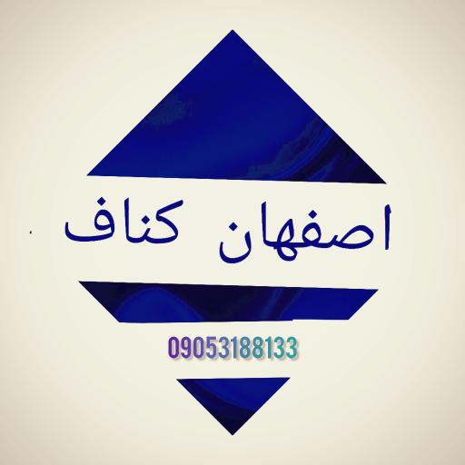 عکس اصفهان کناف