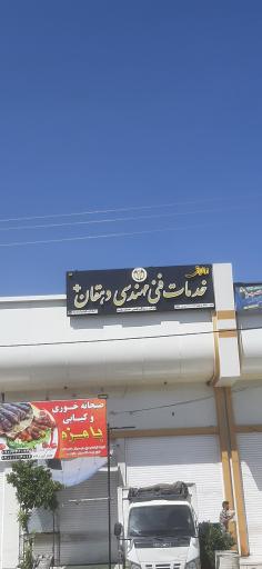 عکس خدمات فنی مهندسی دهقان +