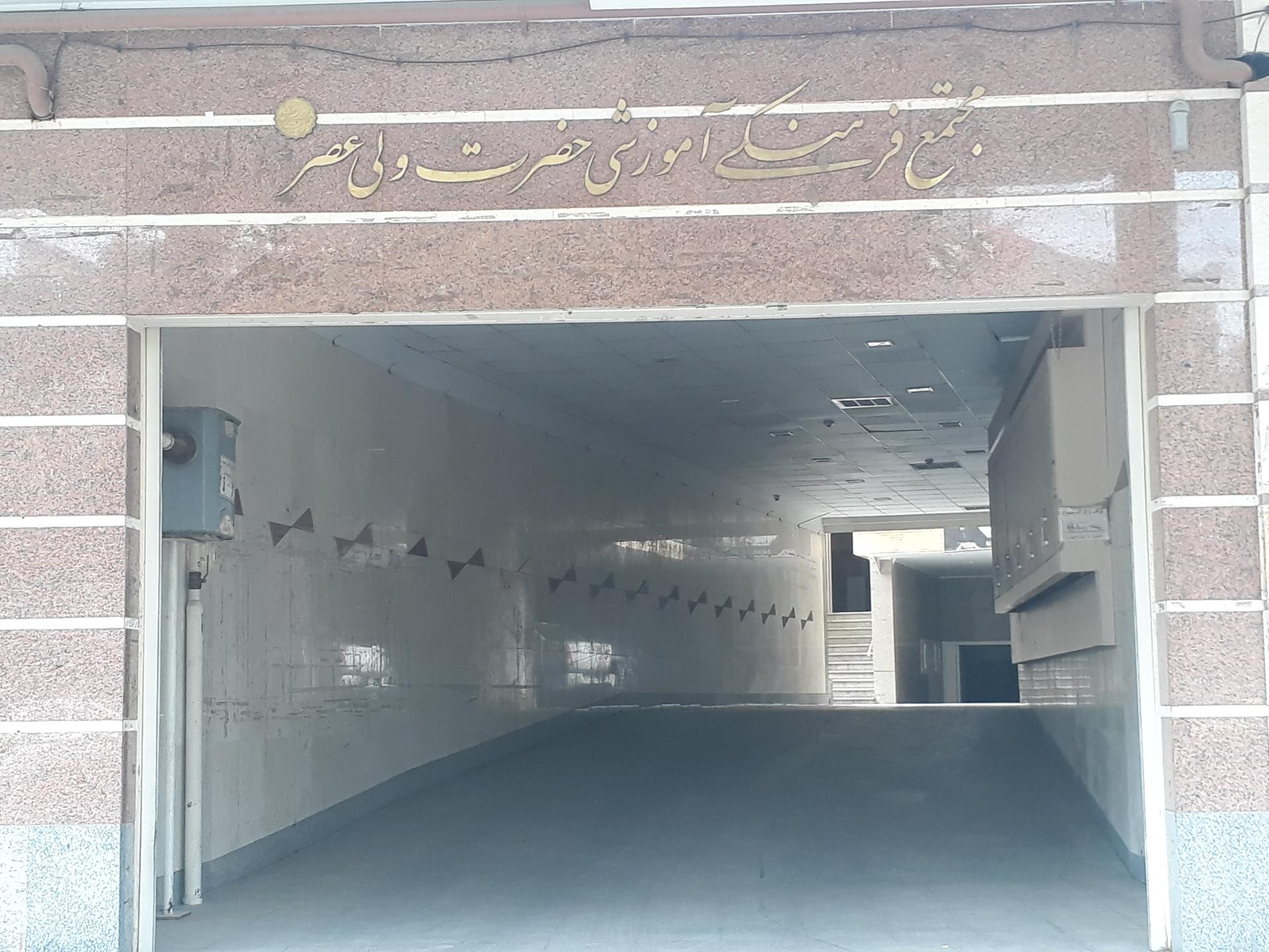 عکس مجتمع فرهنگی و آموزشی ولیعصر (عج)