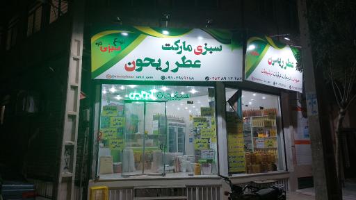 عکس سبزی مارکت عطر ریحون