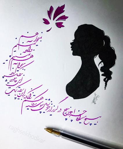 عکس خوشنویسی میرزاجانی