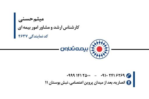 عکس بیمه تعاون نمایندگی میثم حسنی