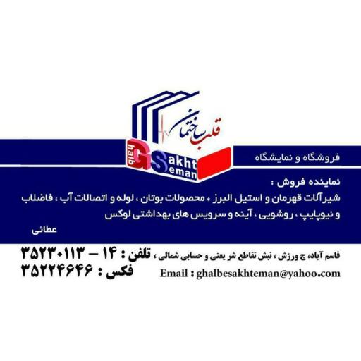عکس فروشگاه تاسیساتی قلب ساختمان(عطایی)