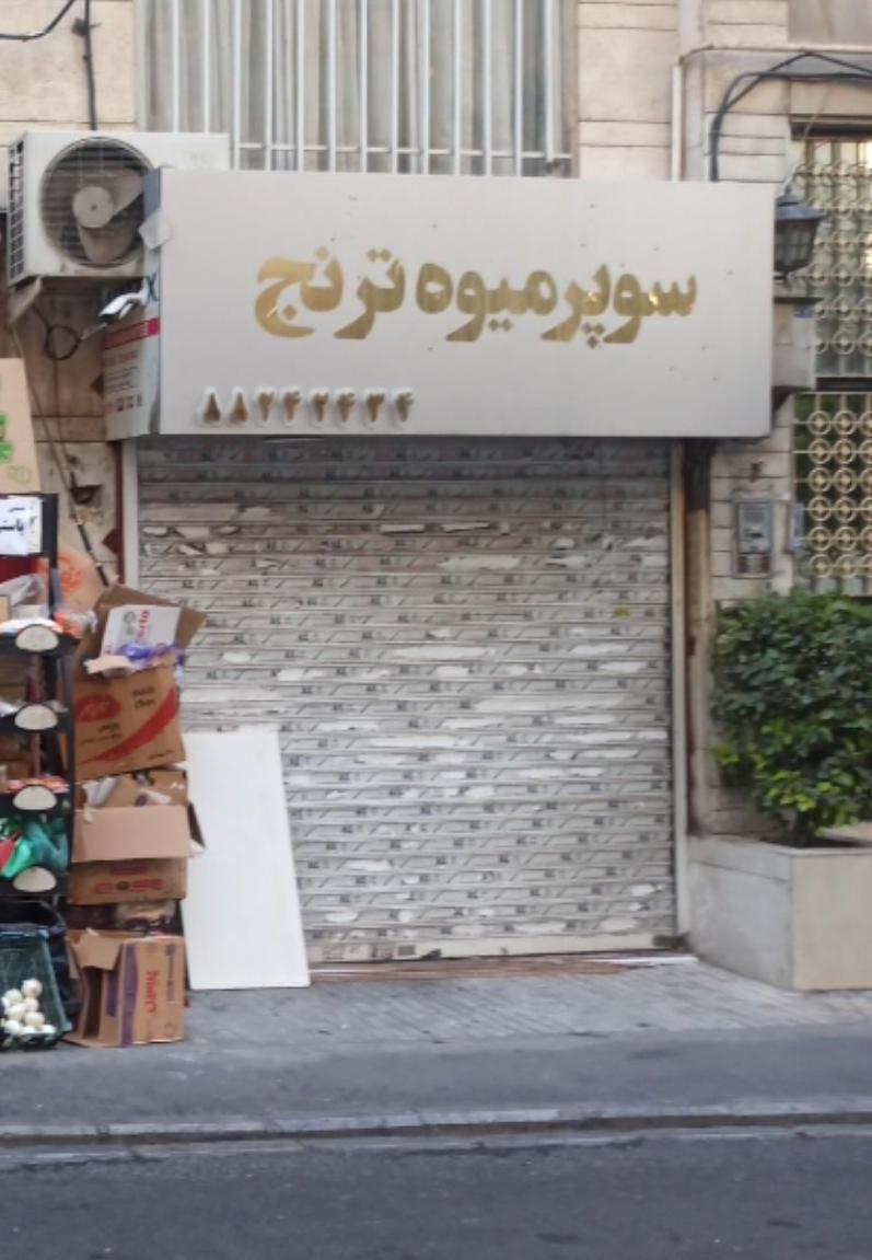 عکس سوپر میوه ترنج