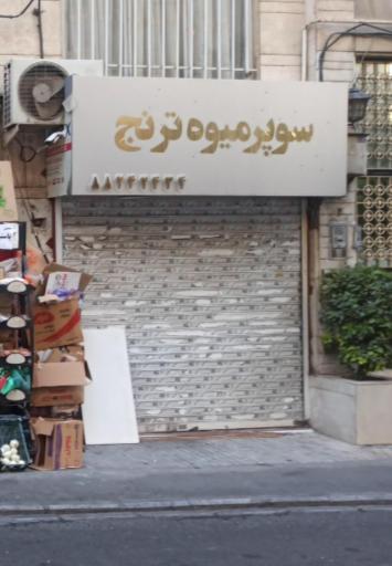 عکس سوپر میوه ترنج