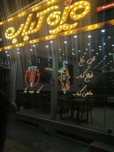 عکس رستوران مزه کباب