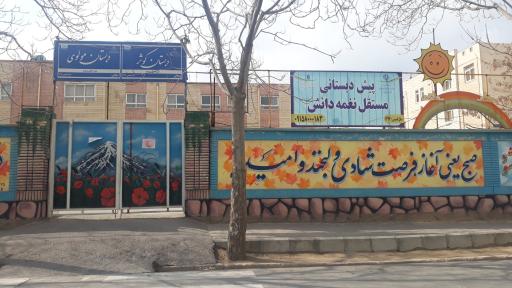 عکس دبستان دولتی پسرانه مولوی