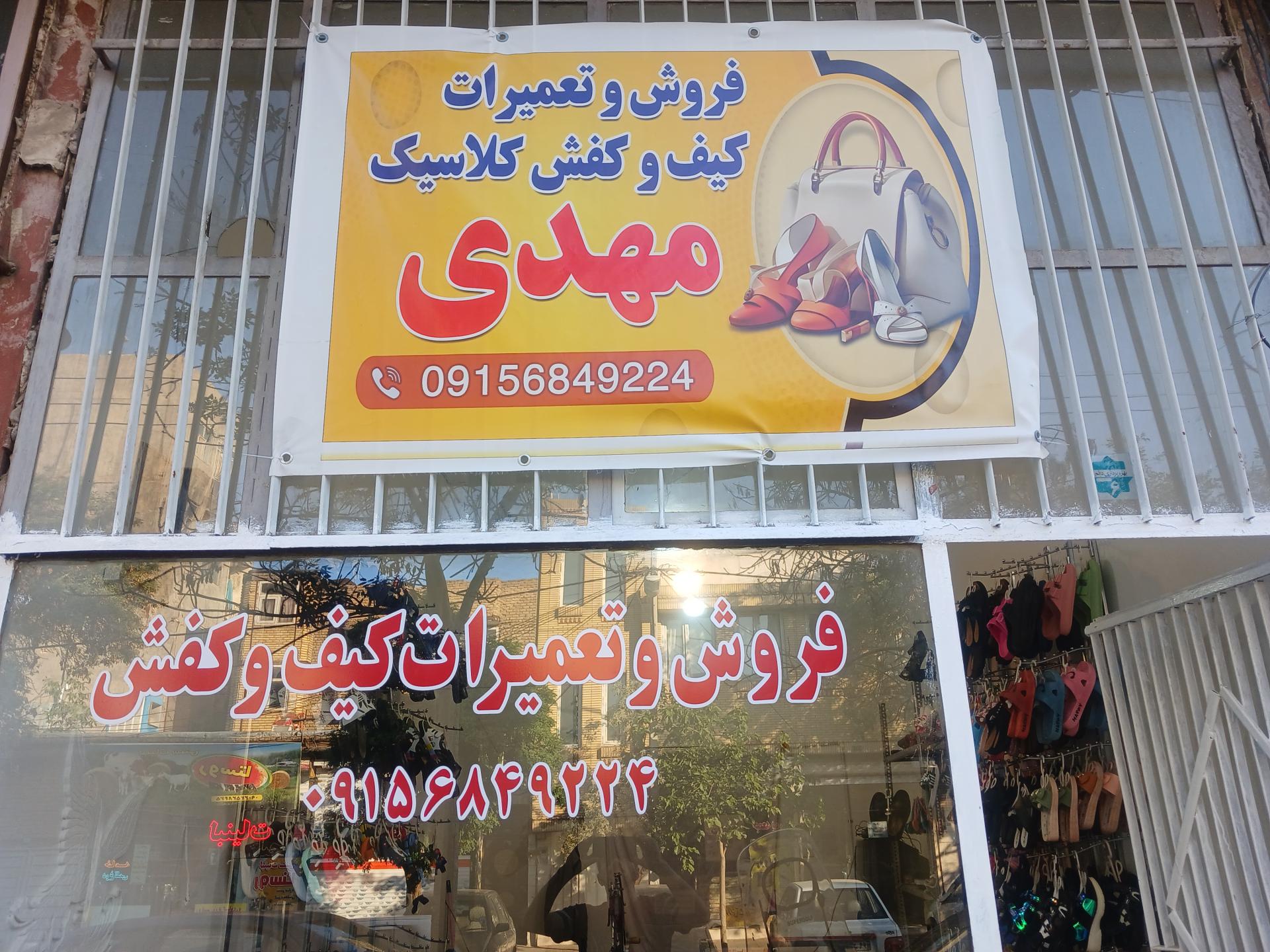 عکس فروش و تعمیرات کیف کفش مهدی