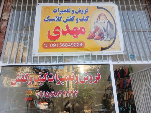 عکس فروش و تعمیرات کیف کفش مهدی