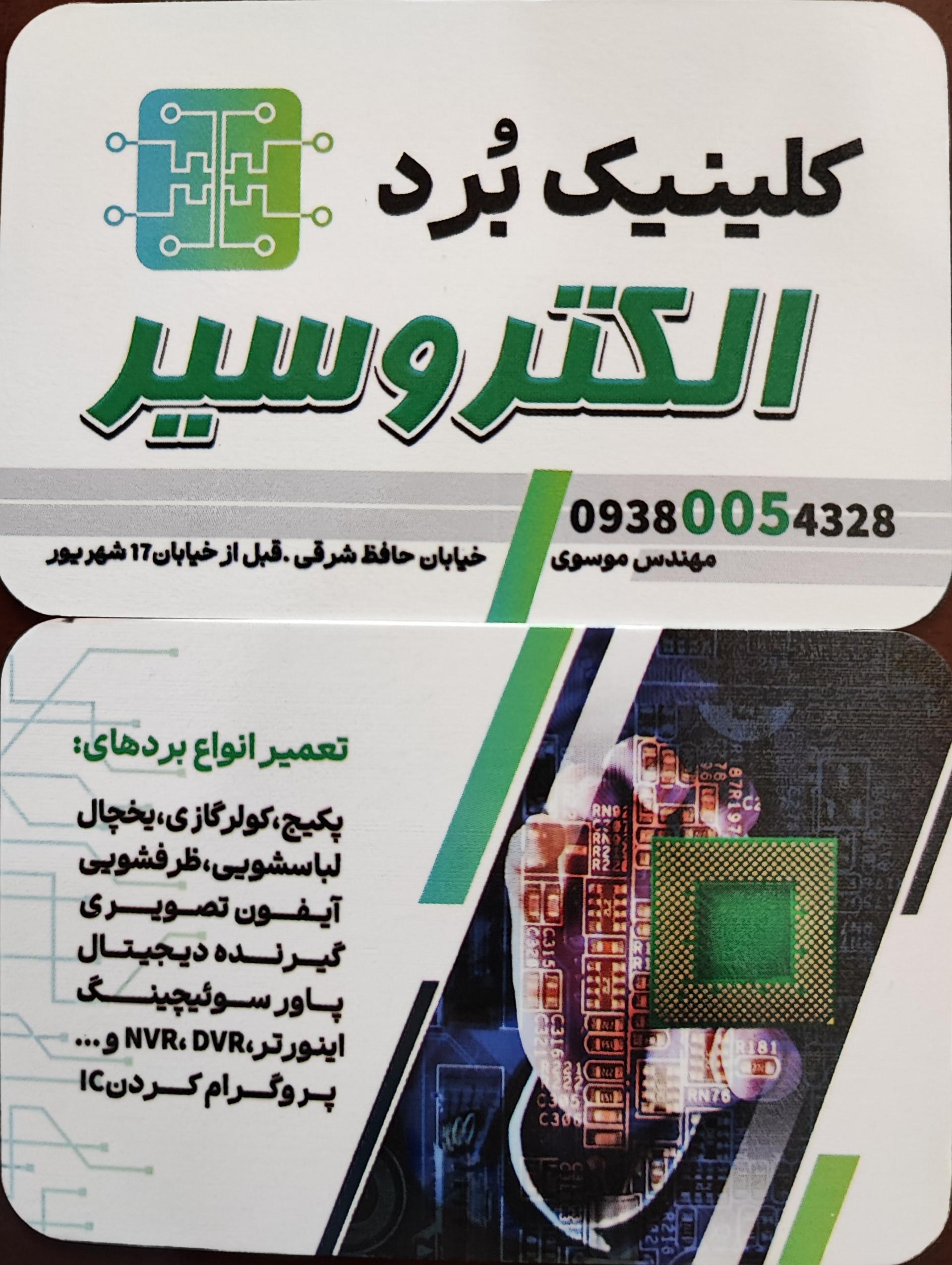 عکس تعمیرات بُرد الکتروسیر