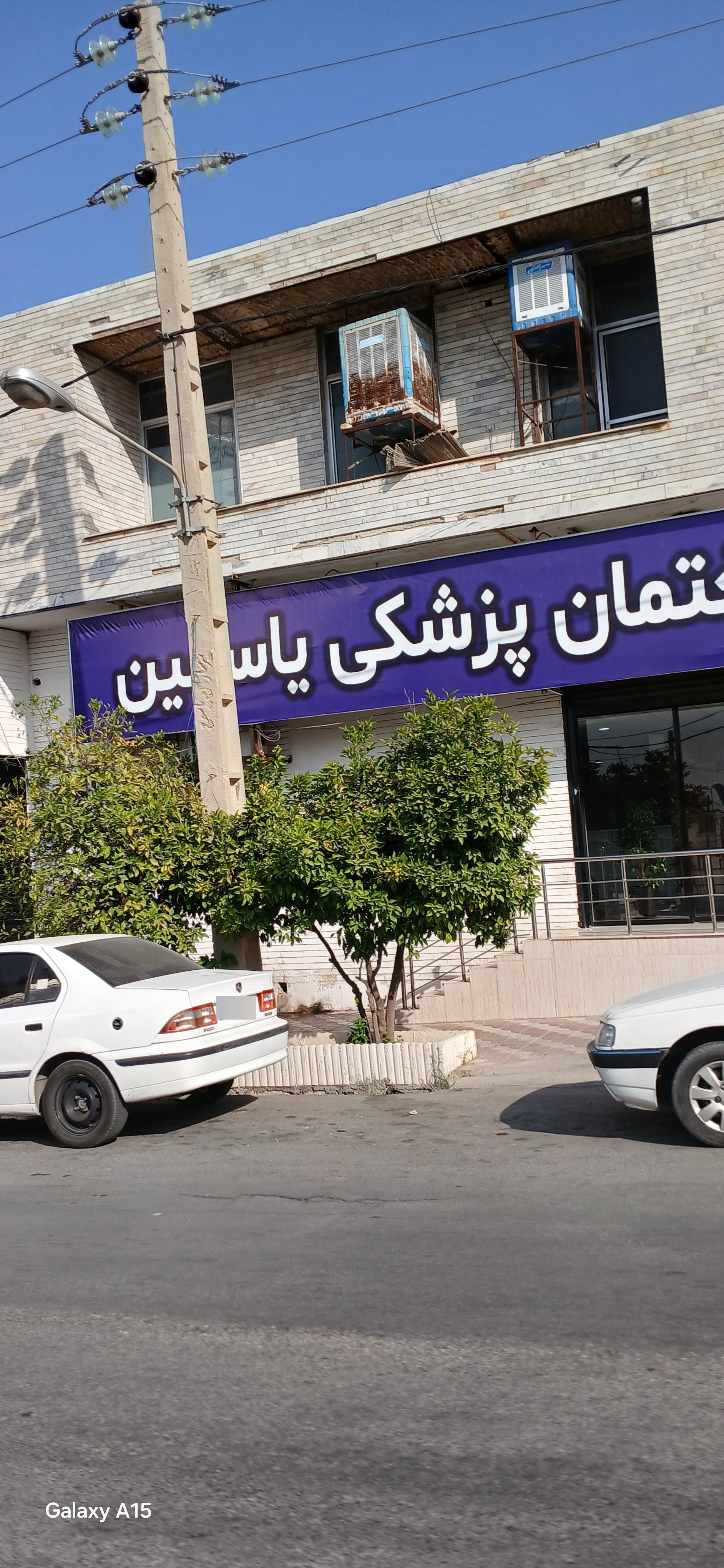 عکس ساختمان پزشکی یاسمین