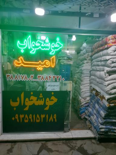 عکس لحافدوزی خوشخواب امید