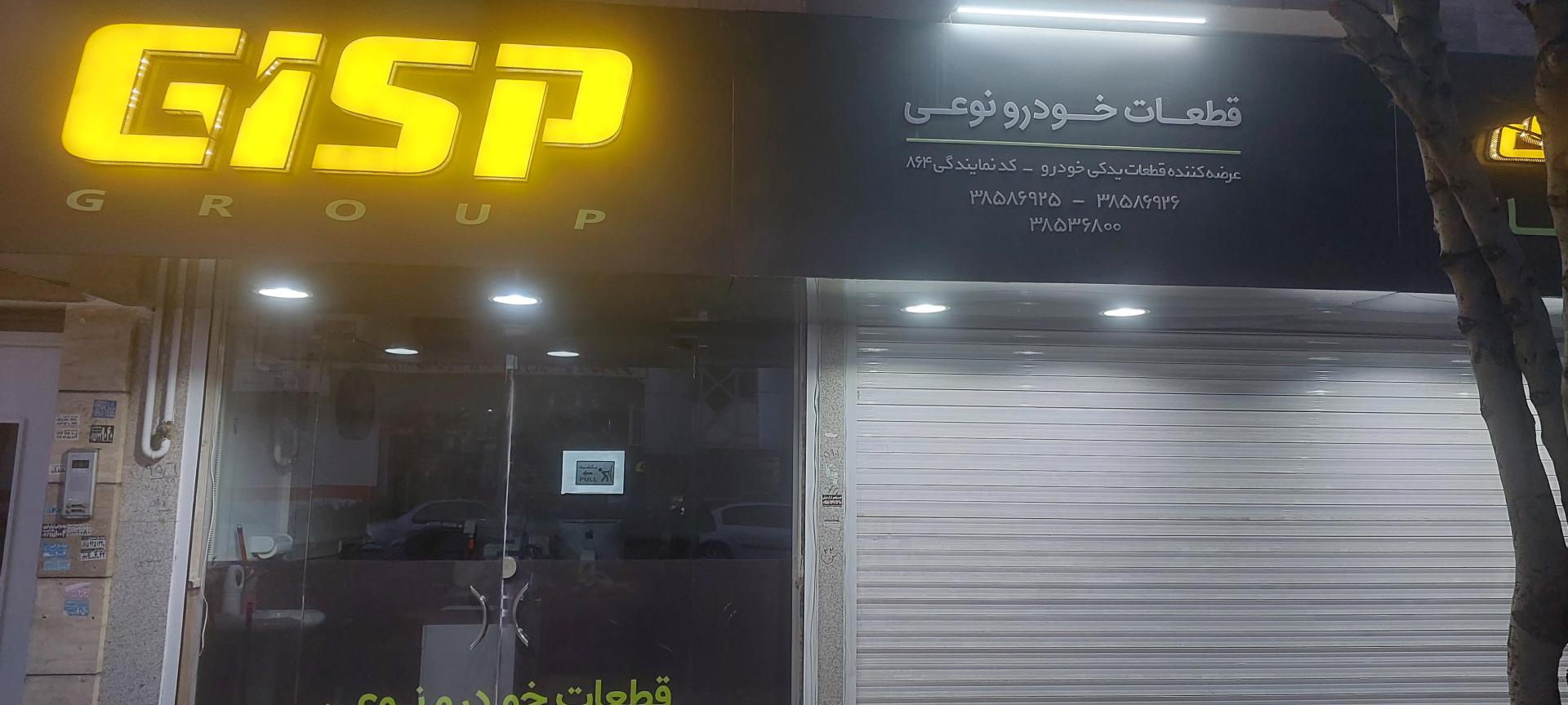 عکس قطعات خودرو و نمایندگیGISP نوعی