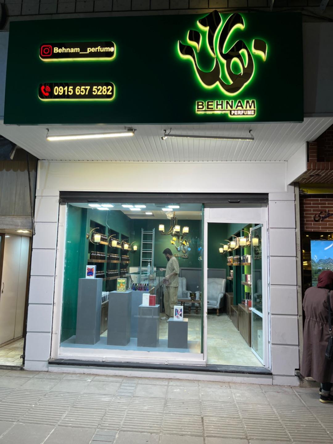 عکس مرکز تخصصی عطر و ادکلن بهنام