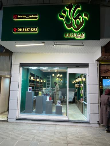 عکس مرکز تخصصی عطر و ادکلن بهنام