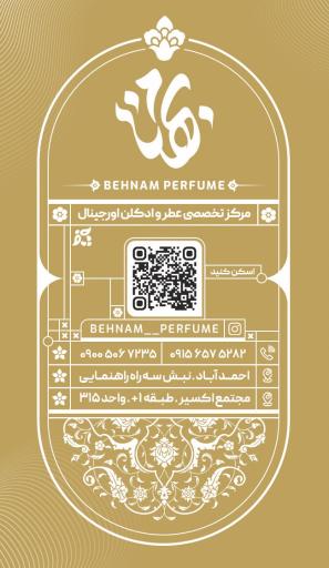 عکس مرکز تخصصی عطر و ادکلن بهنام