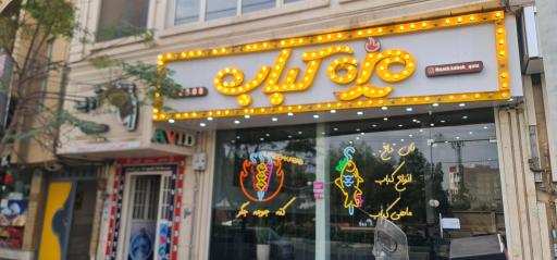 عکس رستوران مزه کباب