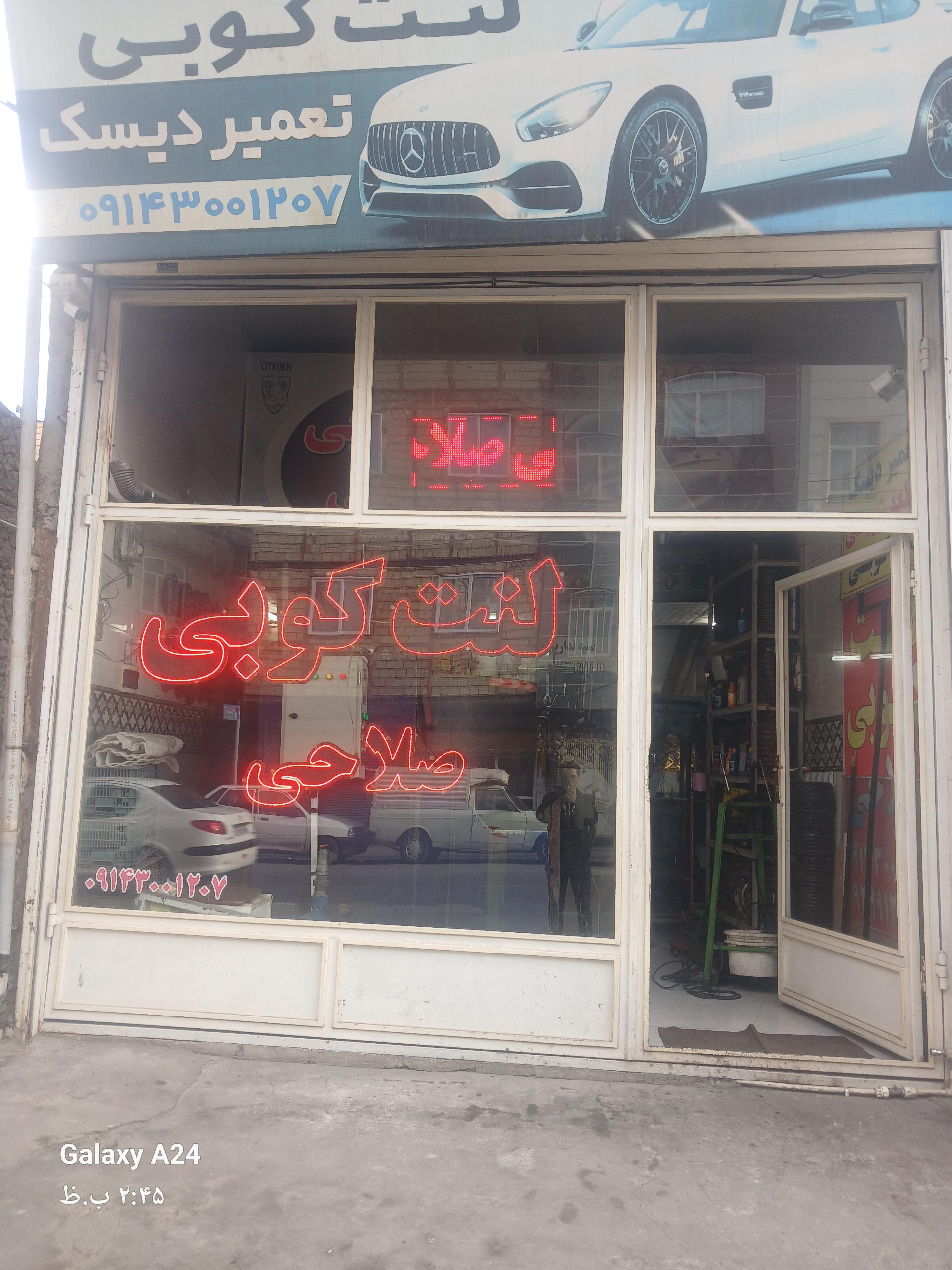 عکس لنت کوبی و قطعه شویی صلاحی