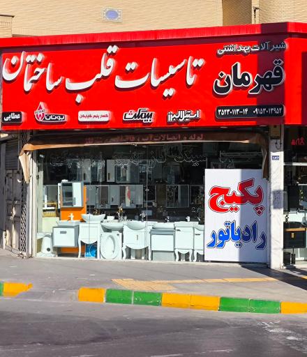 عکس فروشگاه تاسیساتی قلب ساختمان(عطایی)