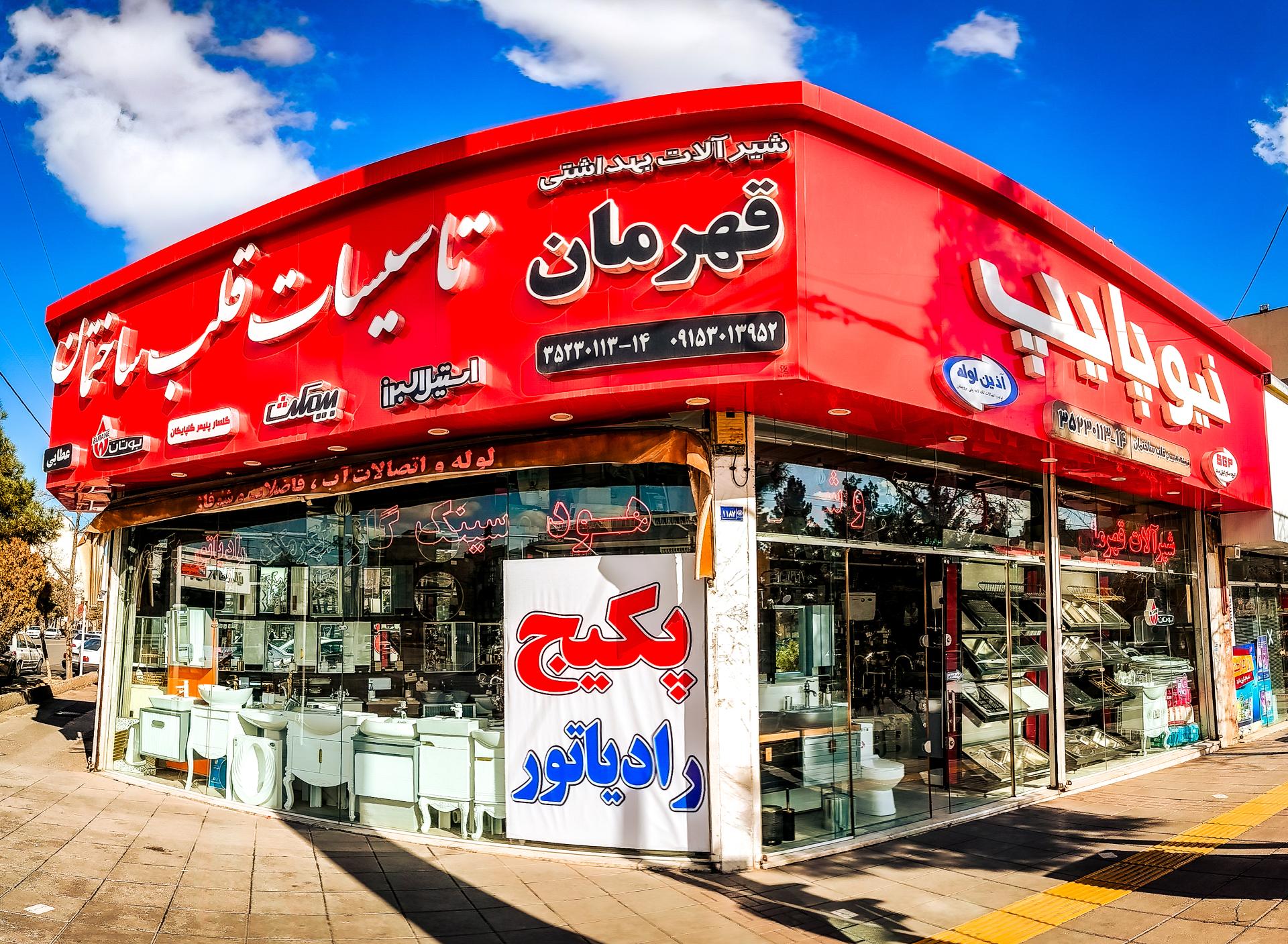 عکس فروشگاه تاسیساتی قلب ساختمان(عطایی)