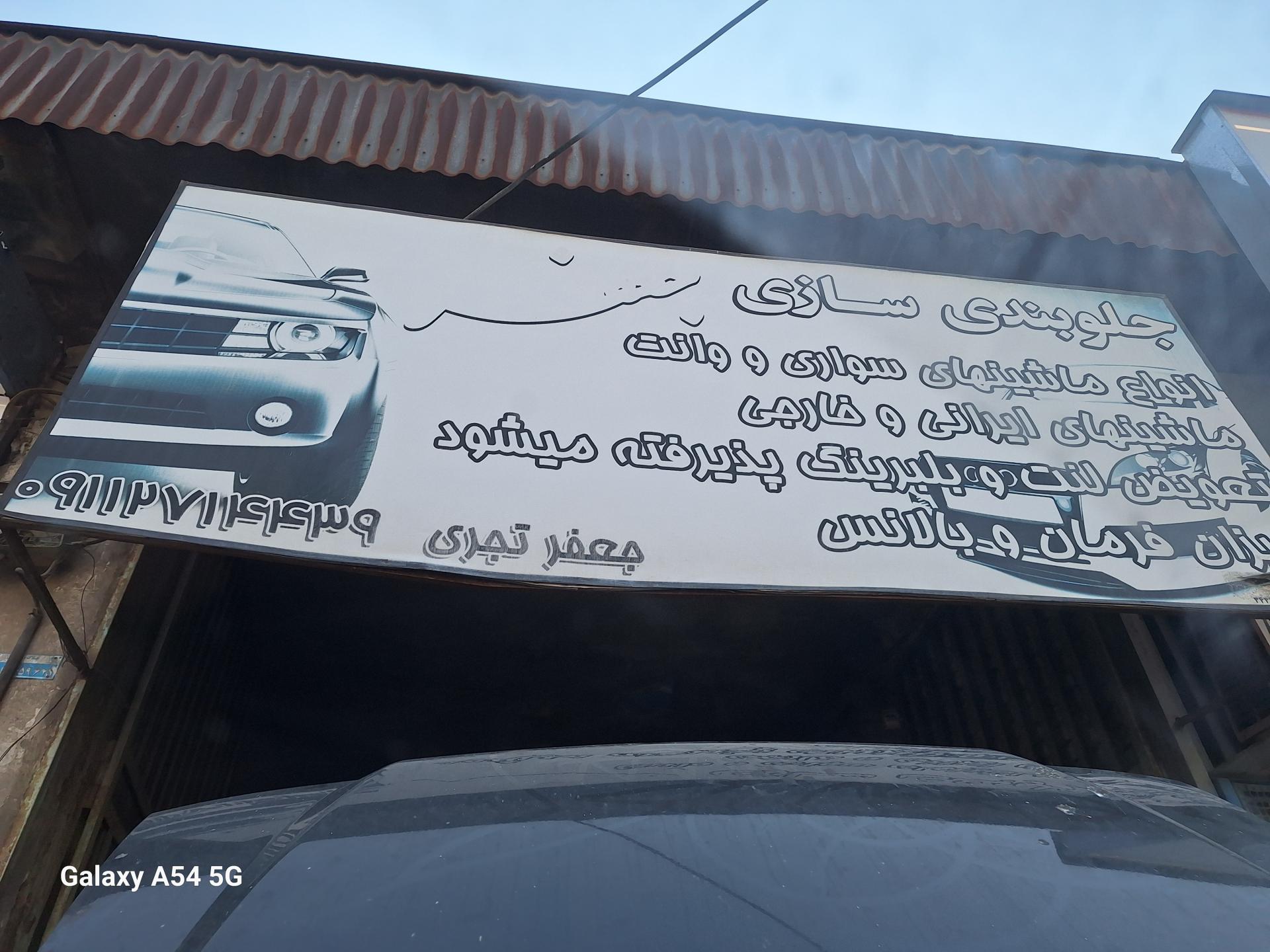 عکس جلوبندی سازی جعفر