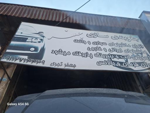 عکس جلوبندی سازی جعفر