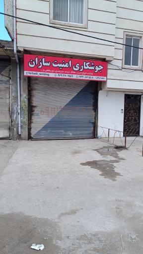 عکس جوشکاری امنیت سازان 