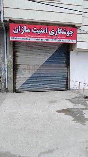 عکس جوشکاری امنیت سازان 