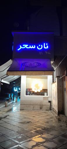 عکس مجتمع نان سحر