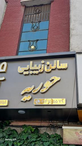 سالن زیبایی حوریه 