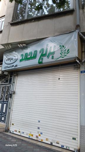 عکس برنج فروشی محمد