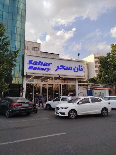 عکس مجتمع نان سحر