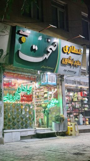 عطاری نیشابوری (صدیقی)
