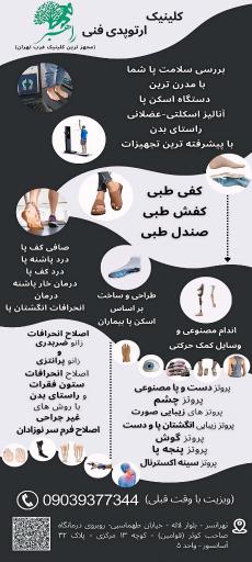 کلینیک ارتوپدی فنی راهبر (اسکن پا و کفی طبی)