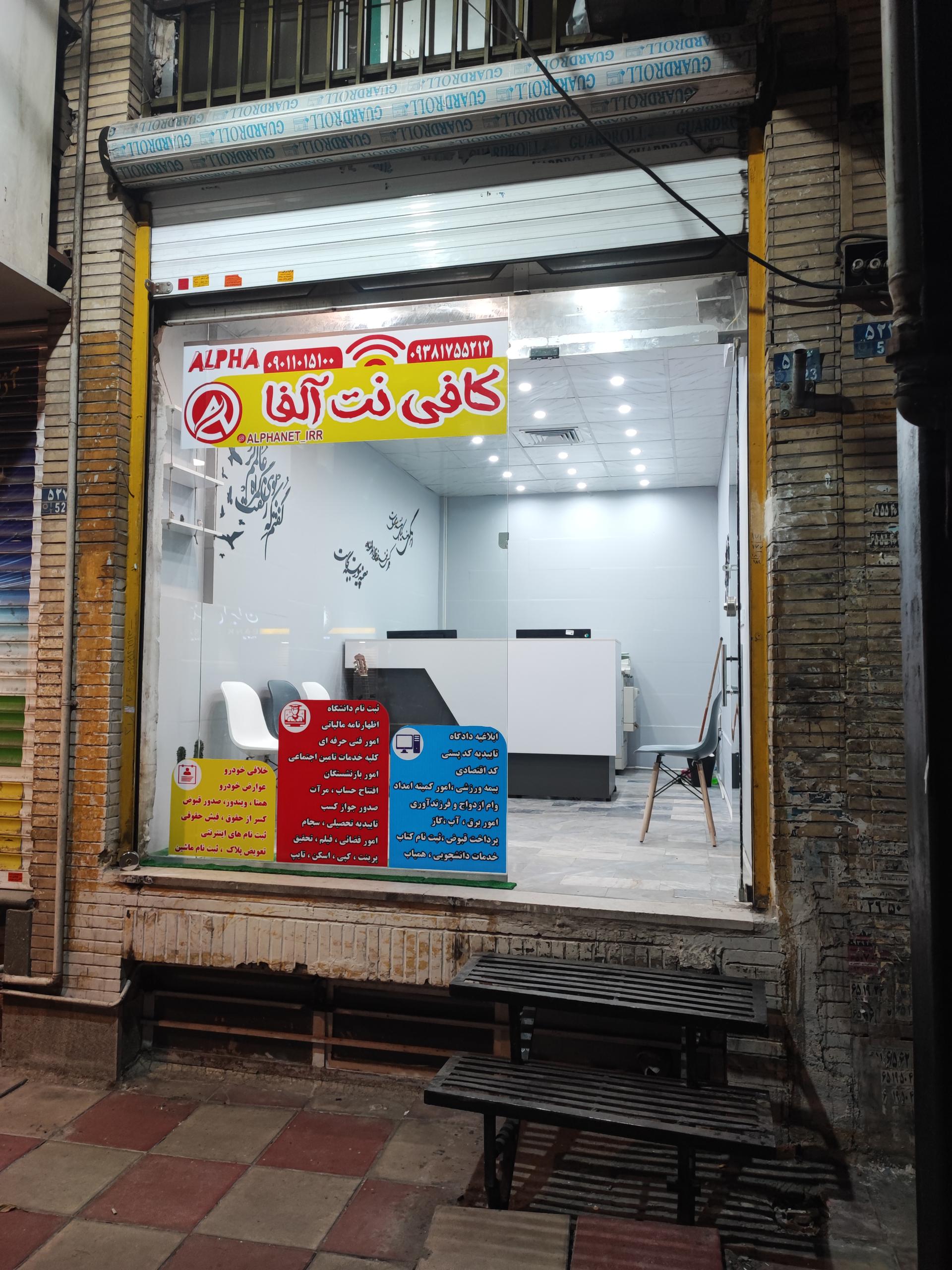 عکس کافی نت آلفا