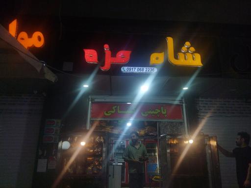 عکس پاچینی شاه مزه