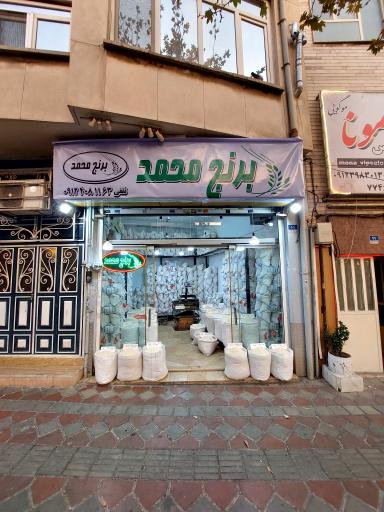 برنج فروشی محمد