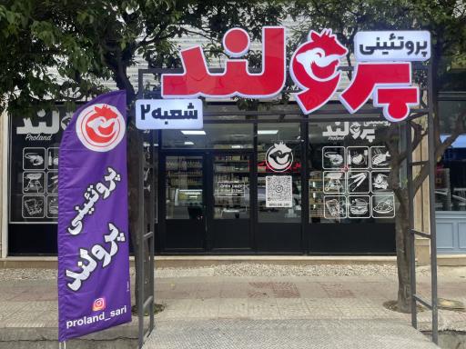 عکس پروتئینی پرولند ساری شعبه ۲