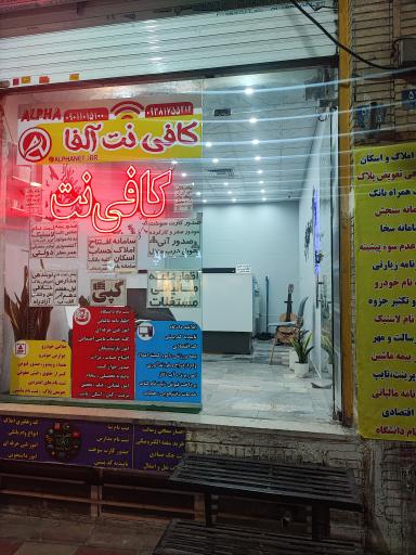 عکس کافی نت آلفا