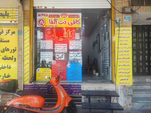 عکس کافی نت آلفا