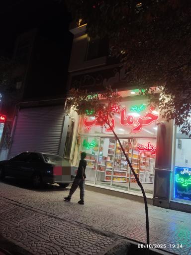 عکس بازرگانی خرما و رطب دهقان