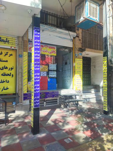 عکس کافی نت آلفا