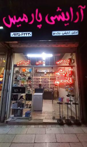 فروشگاه پارمیس
