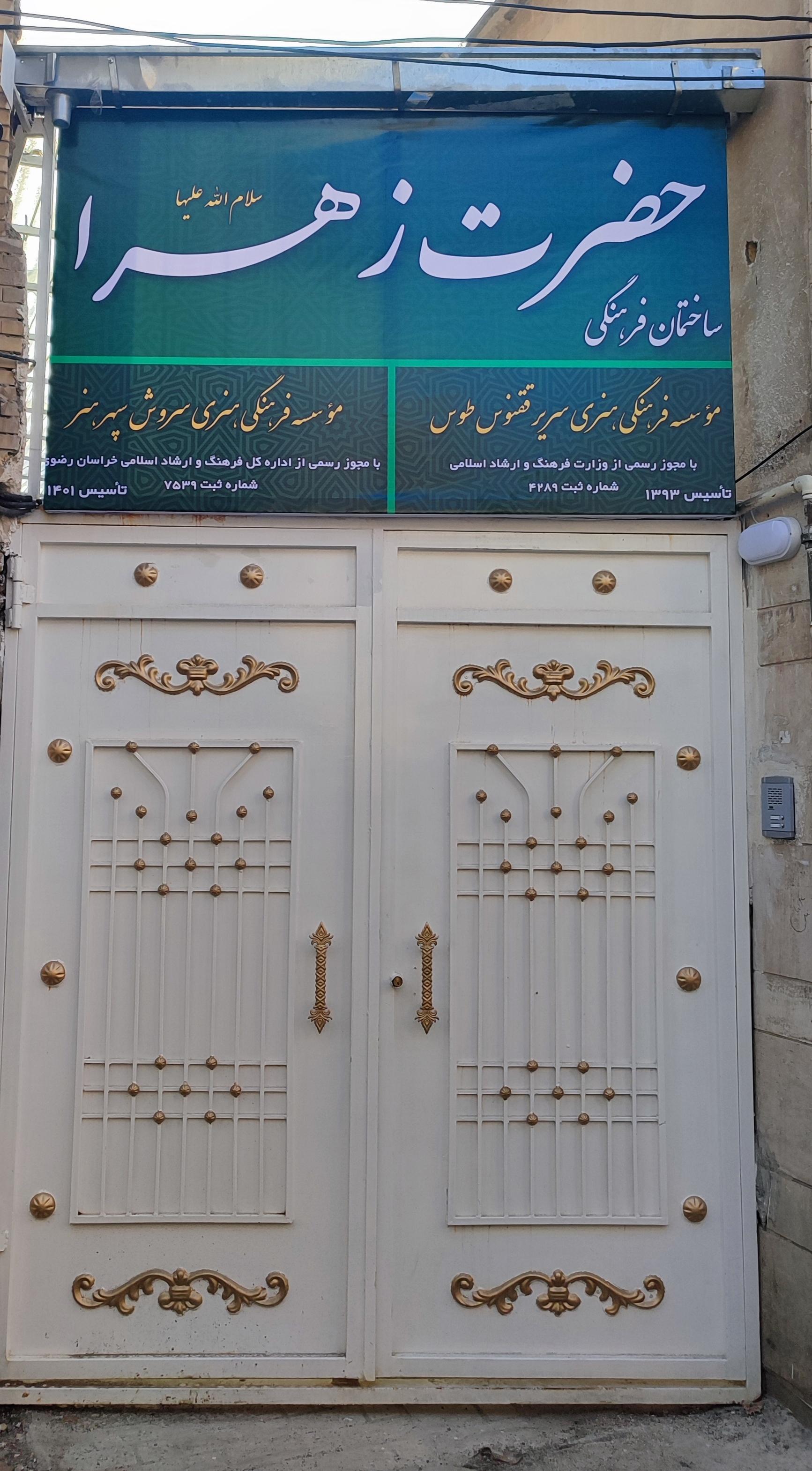 عکس ساختمان فرهنگی حضرت زهرا (س)