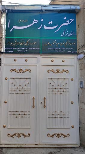 عکس ساختمان فرهنگی حضرت زهرا(س) [ موسسه فرهنگی ققنوس ]