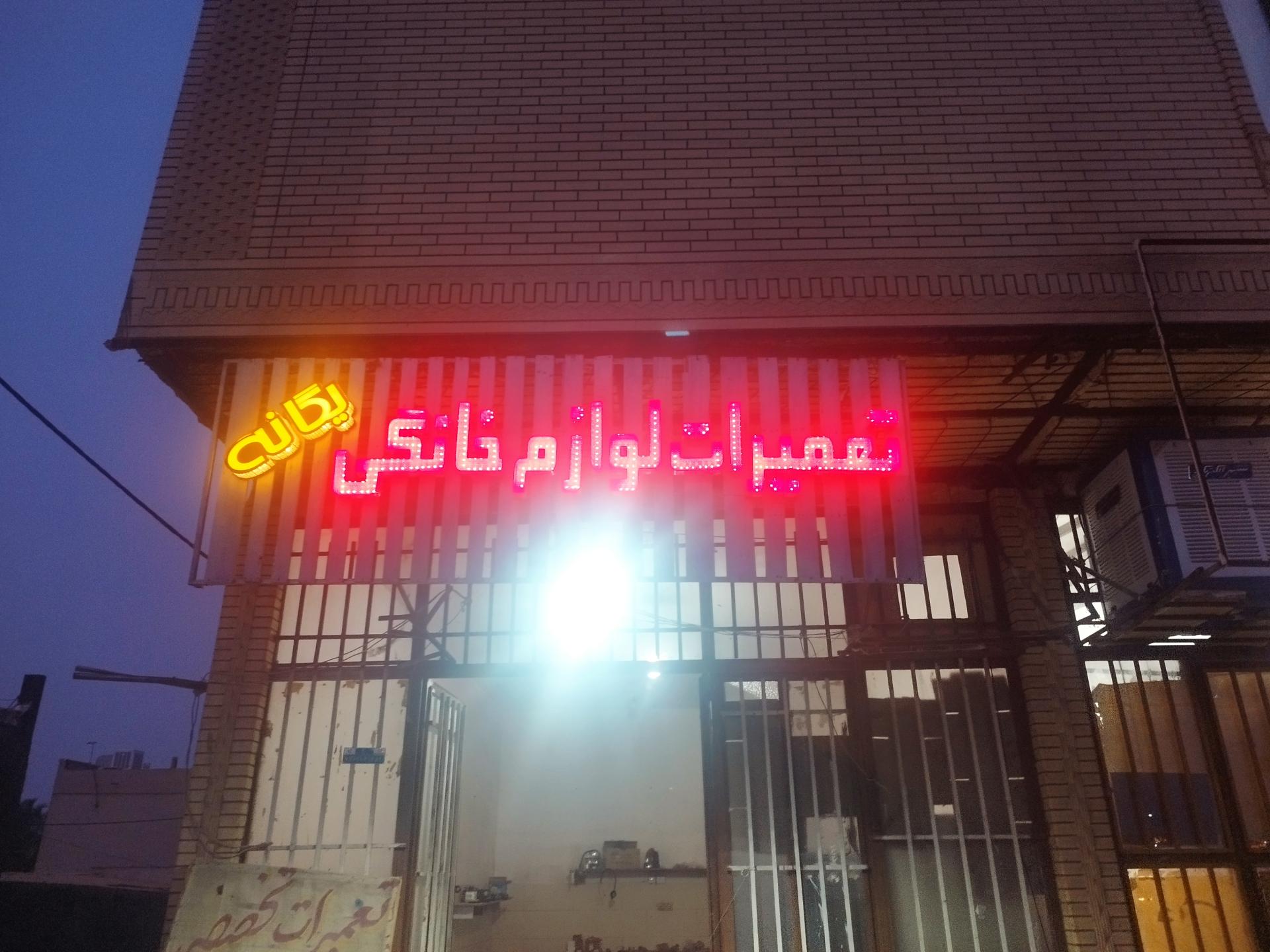 عکس تعمیرات لوازم خانگی یگانه