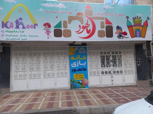 عکس خانه بازی ماهور