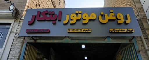 عکس تعویض روغن و تنظیم باد ابتکار