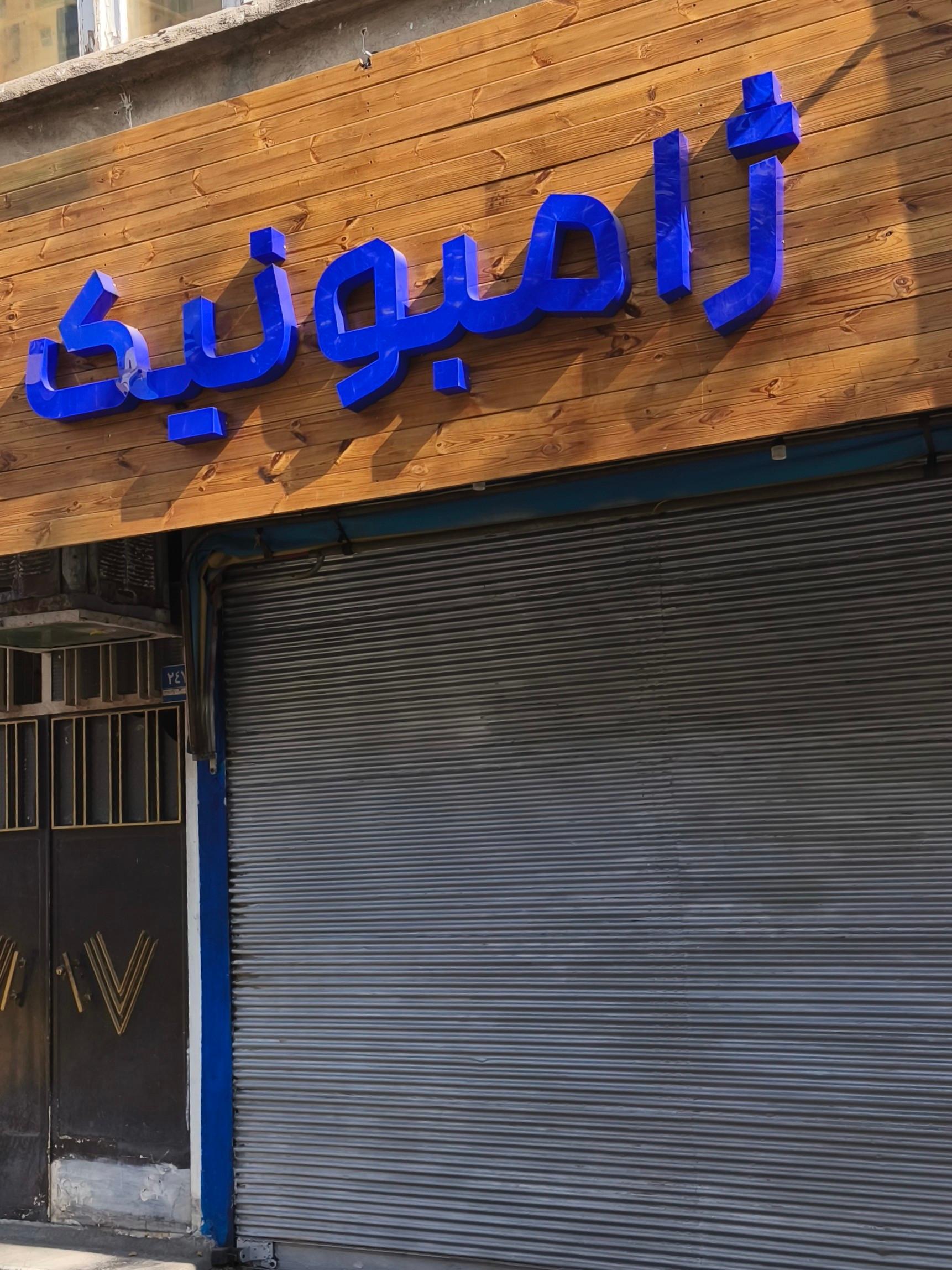 عکس ژامبونیک 